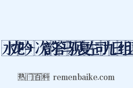 水龙吟+次韵答马观复左司九日组词是什么意思的图片